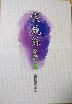 最全的《宗镜录》名句欣赏