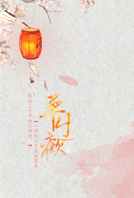 最全的《平生欢》小说摘抄