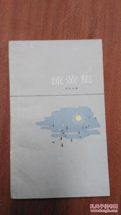 最全的《流萤集》名句欣赏