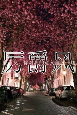 有关厉爵风的句子