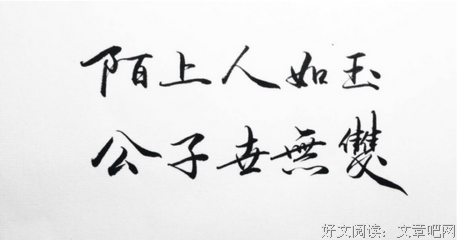 关于陌上人如玉的句子