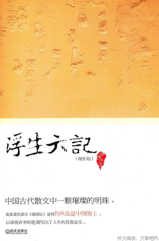 最新的《浮生六记》语录摘抄