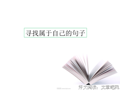 有关寻找前那不一种一旅的句子