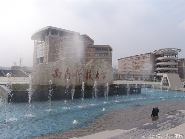 翻了西南科大的包，在绵阳上大学好像比成都舒服？