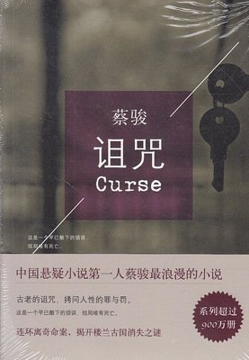 关于蔡骏的名句