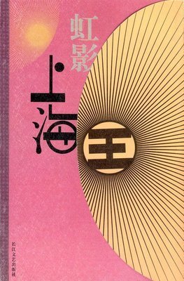 有关虹影名言大全