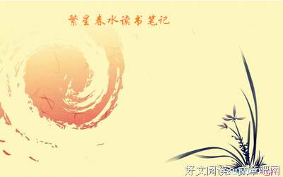 《繁星·春水》好段摘抄大全
