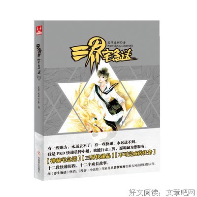 最全的《三界宅急送》小说书摘