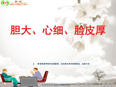 胆大心细的名人名言