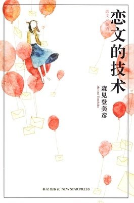 最全的《恋文的技术》好段摘抄大全