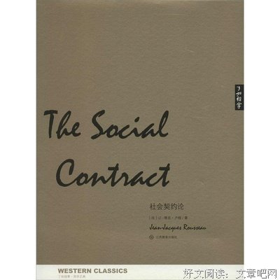 最全的《社会契约论》经典语句