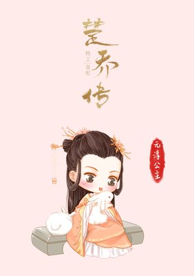 最经典的《11处特工皇妃》好段摘抄