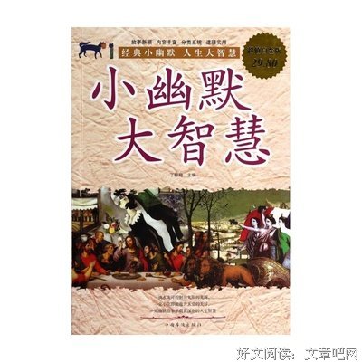 最全的《小幽默 大智慧》语录摘抄