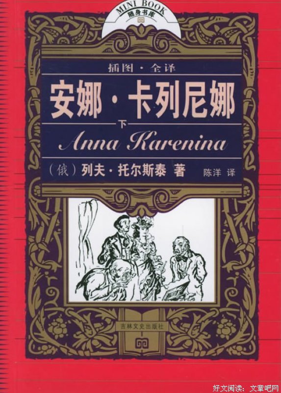 最经典的《安娜·卡列尼娜》经典语录