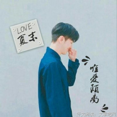 锦夏末名言大全