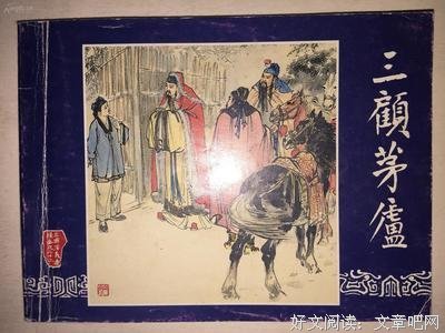 描写顾茅庐的经典句子