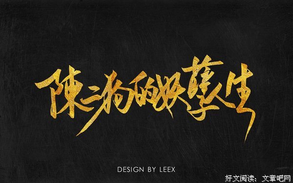 最新的《陈二狗的妖孽人生》小说摘抄
