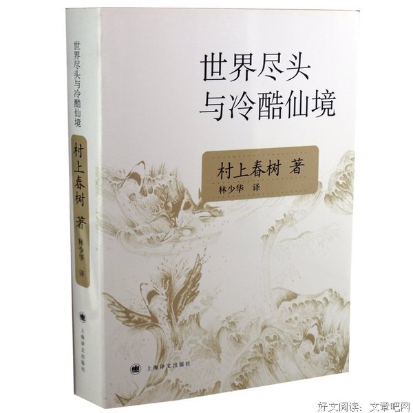 《世界尽头与冷酷仙境》小说书摘大全