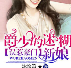 《误惹豪门：爵少的迷糊新娘》经典语句