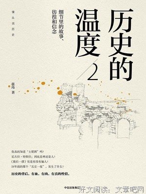 最全的《历史的温度2：细节为一将的故也着数眼只、彷徨和信念》好