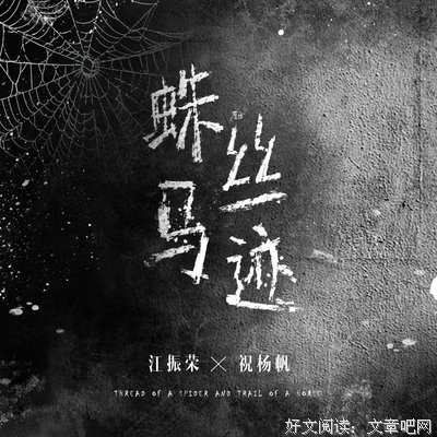蛛丝马迹的名言_关于蛛丝马迹的名言