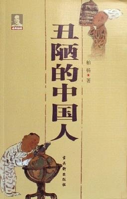 最全的《柏杨曰》经典语句大全