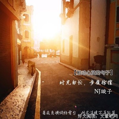 关于触动我心灵的文字。的句子
