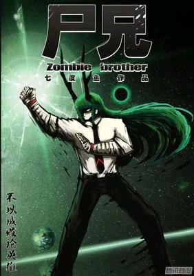 《尸兄》经典语录
