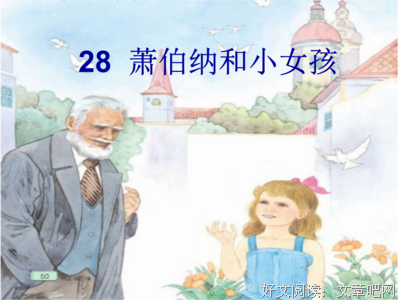 关于萧伯纳的座右铭