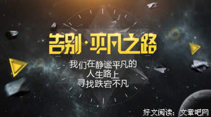 最新的《告别天堂》语录摘抄