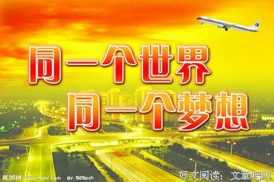 最经典的《同一个世界》经典语句