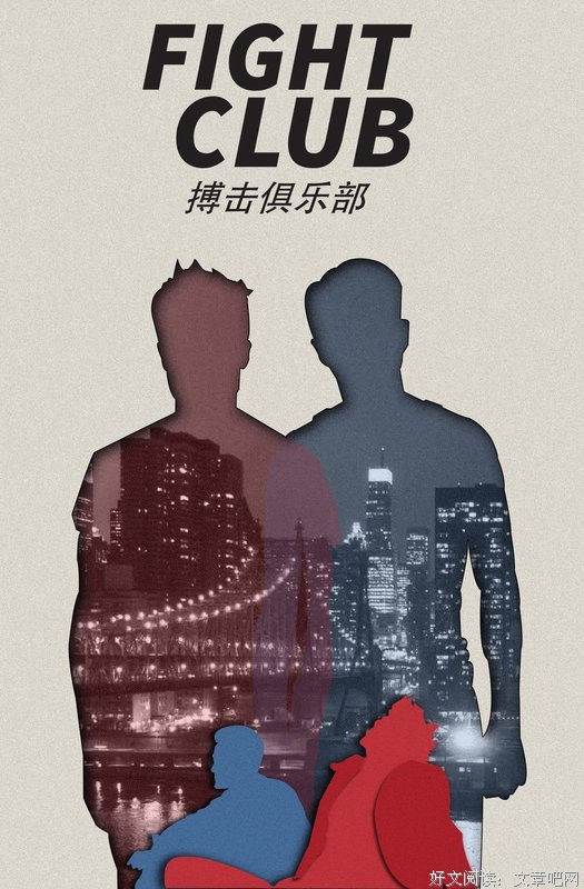 最全的《搏击俱乐部》经典的句子