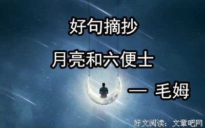 最全的《月亮和六便士》小说摘抄大全