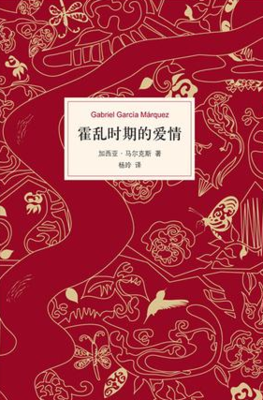 最全的《霍乱时期的爱情》小说书摘