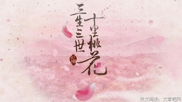 最经典的《三生三世十里桃花》经典句子大全