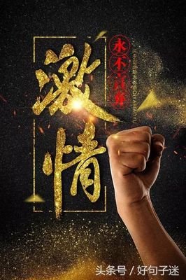 有关裹足不前的美句摘抄