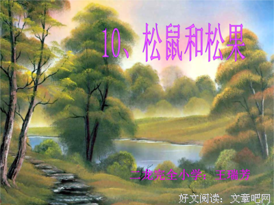 描写小松鼠的经典句子