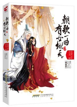 最全的《朝歌一曲有女桃夭》好段摘抄大全