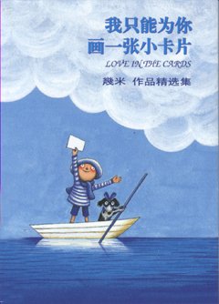 最全的《我只能为你画一张小卡片》经典句子