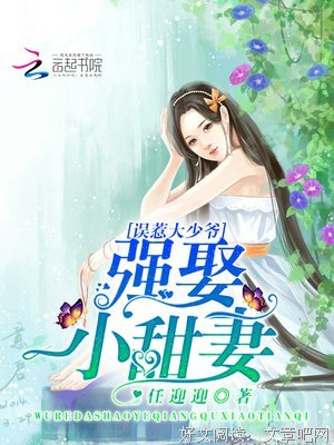 最经典的《误惹豪门：强娶迷糊小甜妻》经典名句