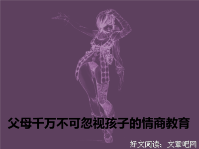 父母情绪稳定，才是最贵的教育