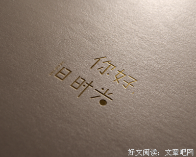 你好，旧时光的优美句子