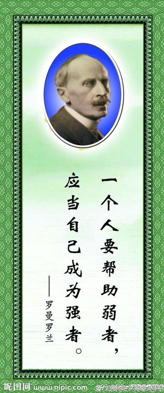 罗曼·罗兰名言