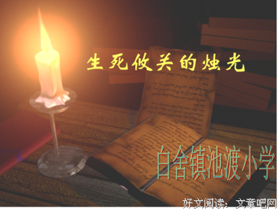 描写生死攸关的语句摘抄