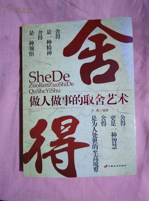 做人，一定要舍得