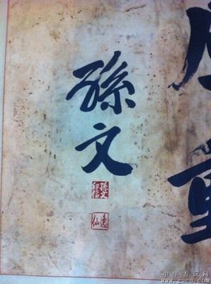 孙文的句子