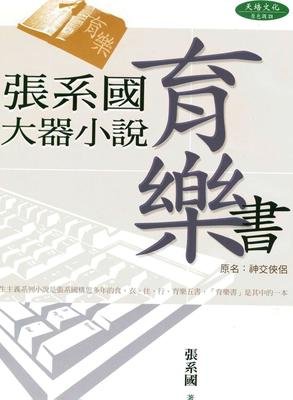 最全的张系国名言