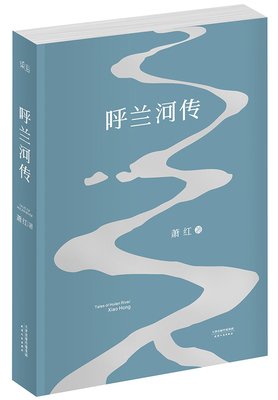 萧红名言