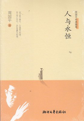 最新的《人与永恒》经典语录