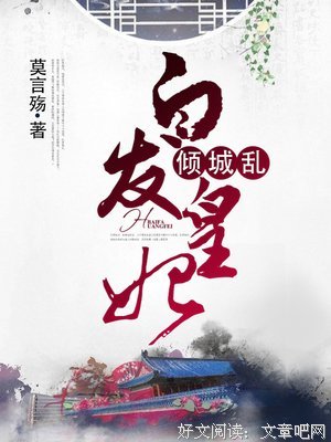 《白发皇妃》小说书摘